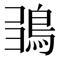 漢字の𩿮