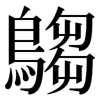 漢字の𪄞