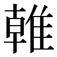 漢字の𨿨