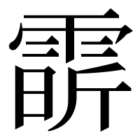 漢字の𩃟