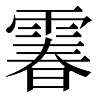 漢字の𩄄