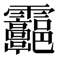 漢字の𩇑