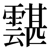 漢字の𩅾