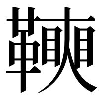 漢字の𩍟