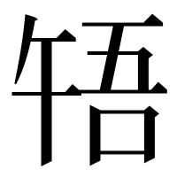 漢字の啎