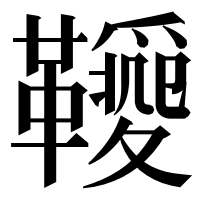 漢字の𩍫