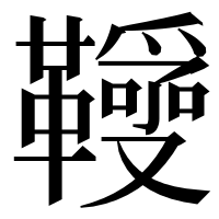 漢字の𩍱