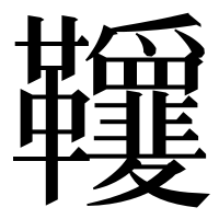 漢字の𩎋