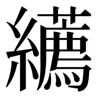 漢字の𦇩