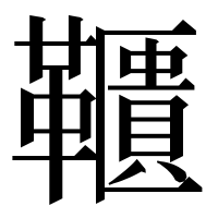 漢字の𩍨