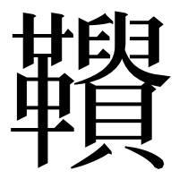 漢字の𩍾