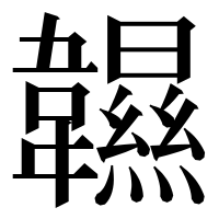 漢字の𩏰