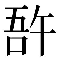 漢字の𠵦