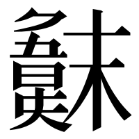 漢字の𣝖