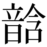 漢字の𩐧