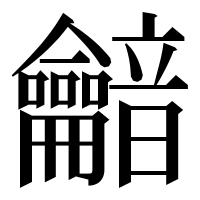 漢字の𪛏