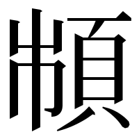 漢字の𩒌