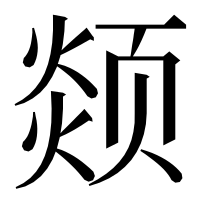 漢字の𩖖