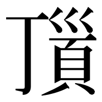 漢字の𩒆
