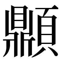 漢字の𩕢