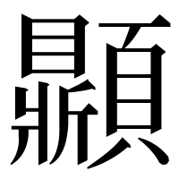 漢字の𩕩
