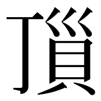 漢字の𧵜