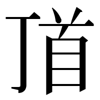 漢字の𩠑