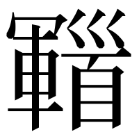 漢字の𩠫