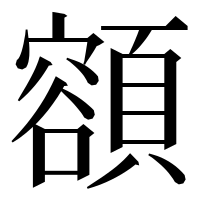 漢字の𩔜