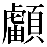 漢字の𩔺