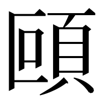漢字の𩑼