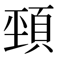漢字の𩒤