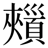 漢字の𩔯