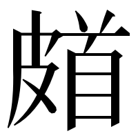 漢字の𩠗