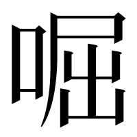 漢字の啒