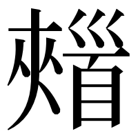 漢字の𩠣
