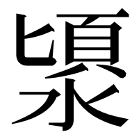 漢字の𣻯