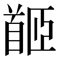 漢字の𩠛