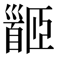漢字の𩠡