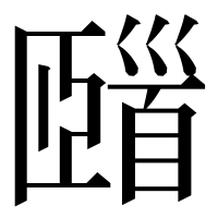 漢字の𩠢
