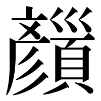 漢字の𩕝