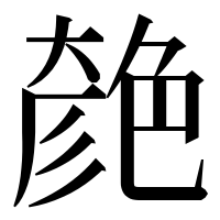 漢字の𦫞