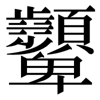 漢字の𩖓
