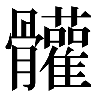 漢字の𩪼