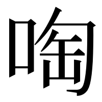 漢字の啕