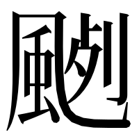 漢字の𩗦