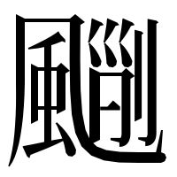 漢字の𩘃