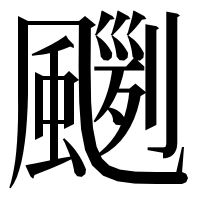 漢字の𩘛