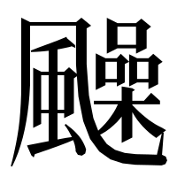 漢字の𩙈