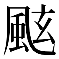 漢字の𩗁